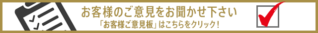 お客様のご意見をお聞かせ下さい