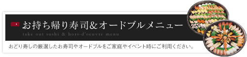 お持ち帰り寿司&オードブルメニュー