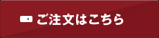 ご注文はこちら