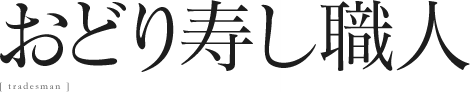 おどり寿し職人